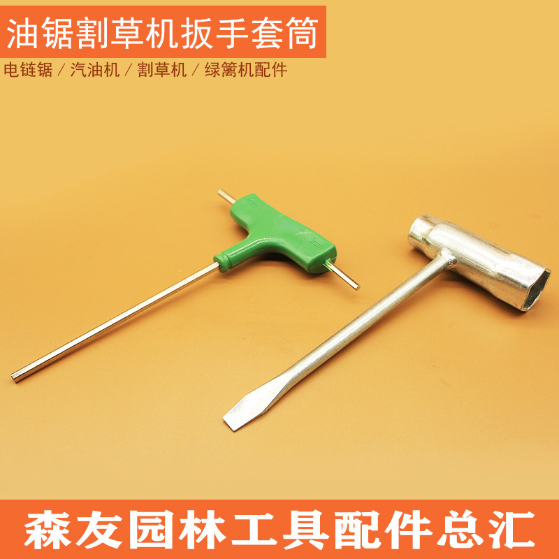 现货热卖 油锯火花塞扳手 油锯三用火花塞套筒扳手内六角T形扳手