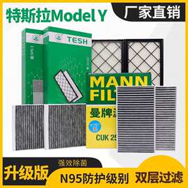 适用特斯拉ModelY配套曼牌/天诗活性炭空调滤芯六件套+赠工具