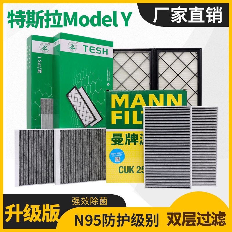 Suitable for Tesla Model Y, Includes Mann/Pentair Activated Carbon Air Conditioning Filter Six-Piece Set + Free Tools Suitable for Tesla Model Y, Includes Mann/Pentair Activated Carbon Air Conditioning Filter Six-Piece Set + Free Tools
