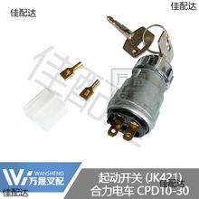 叉車配件啟動電門鎖合力電動叉車CPD10-30起動開關JK421十字齒