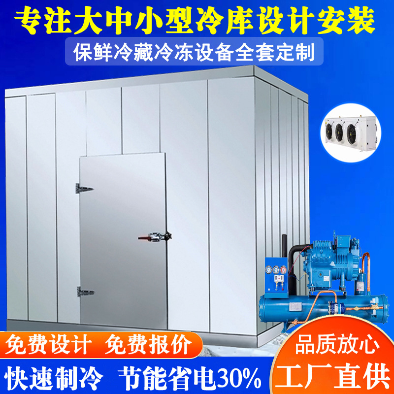 小型冷库水果库超市双温冷藏库速冻库上门安装大型保鲜库节能保鲜