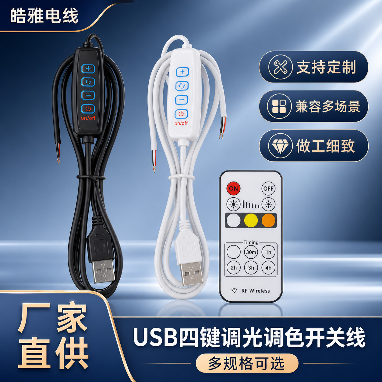 USB四键插头无线调光调色带遥控电源5vled直播灯光画数据线直流