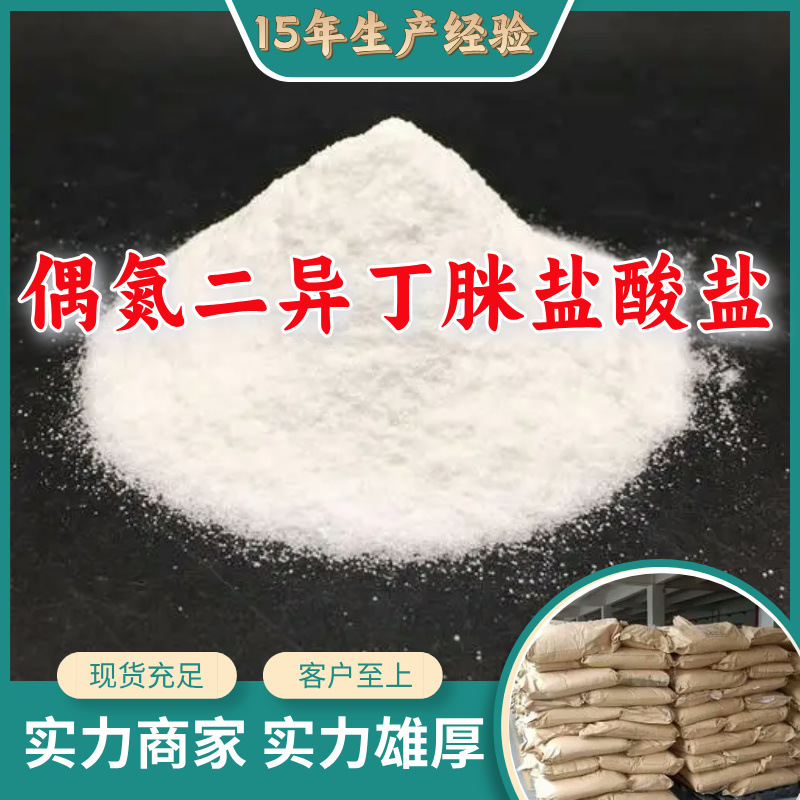 偶氮二异丁脒盐酸盐 源头工厂工业级分析纯实力雄厚99%含量浙江