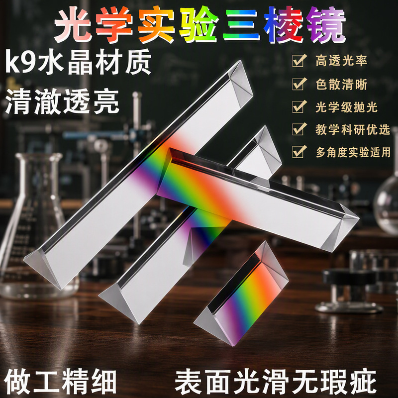 Source Factory Discount Promotion Optical Prism Student Science Teaching Equipment K9 Crystal Prism Kidsren's Toys Source Factory Discount Promotion Optical Prism Student Science Teaching Equipment K9 Crystal Prism Kidsren's Toys