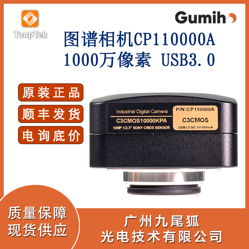图谱显微镜相机CP110000A-1000万像素 USB3.0