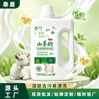 富硒山羊奶洗衣液皂露低泡抑菌除螨2kg内衣内裤香氛洗衣液批发