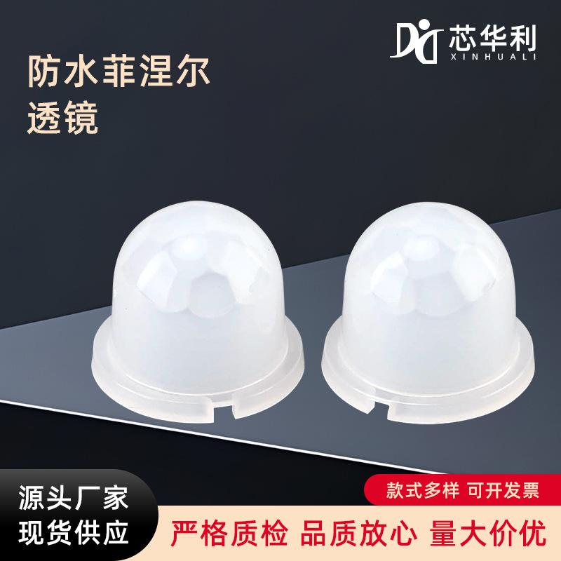 菲涅尔透镜 热释电红外线传感器人体感应LED灯太阳能模块探头透镜