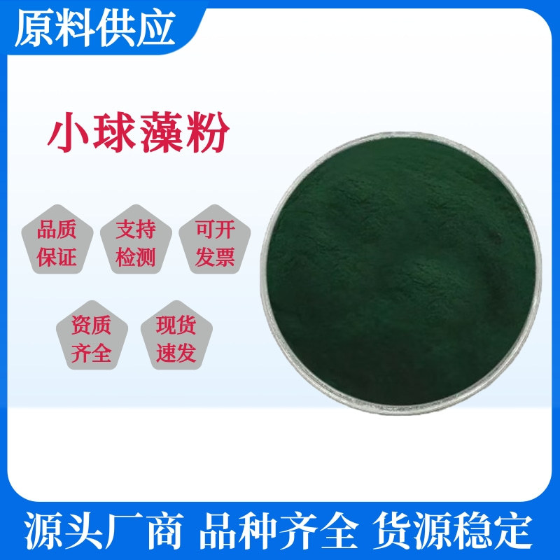 厂家现货批发小球藻粉食品级营养强化剂粉末原料小球藻粉食品级
