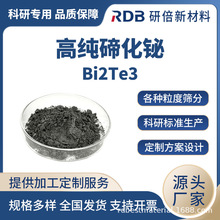 高纯碲化铋 Bi2Te3 4N-5N 三碲化二铋 块、粉状  厂家直供