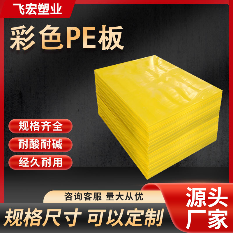 厂家长期供应彩色PE 板实心PE板箱包PE塑料板 耐磨高密度PE板材