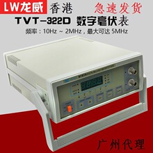 香港龙威TVT-322D数字毫伏表/交流毫伏表/ 双针毫伏表 数显毫伏表
