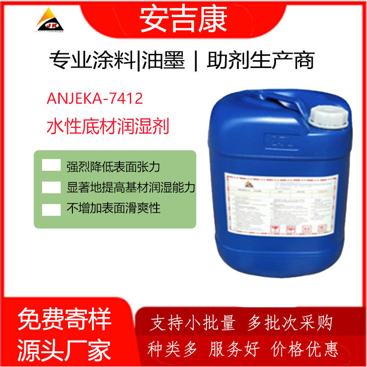 安吉康7412水性底材润湿剂，替代BYK346，降低表面张力，稳定性好