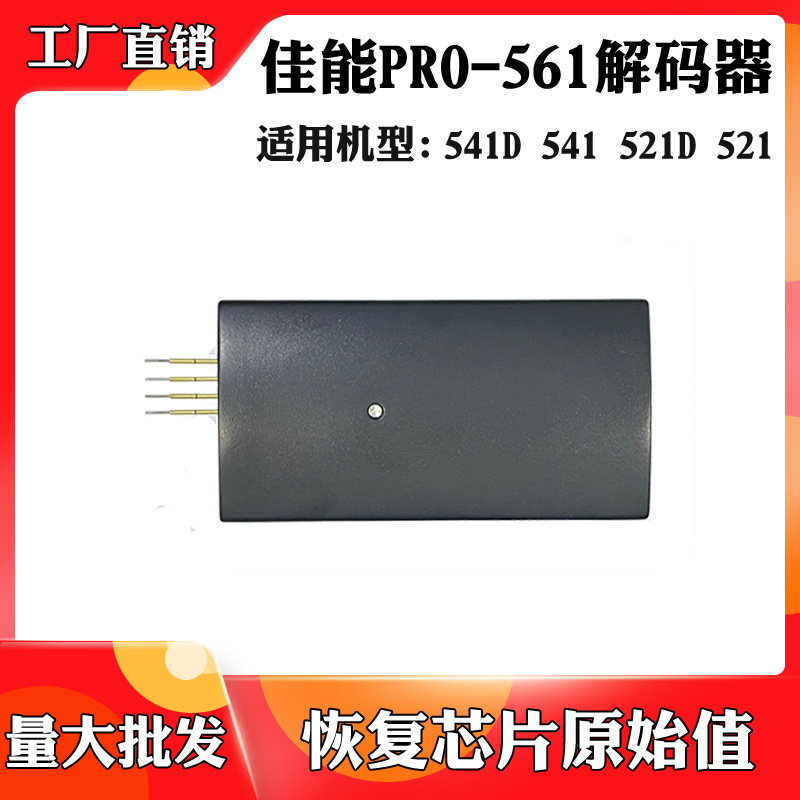 适用于佳能PRO-561 521维护箱 541D 541 521D废墨盒芯片解码器