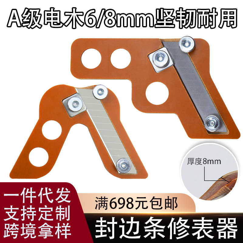 封边条修边器木工手动倒角生态板直角圆角弧形修边刀A级电木板8mm