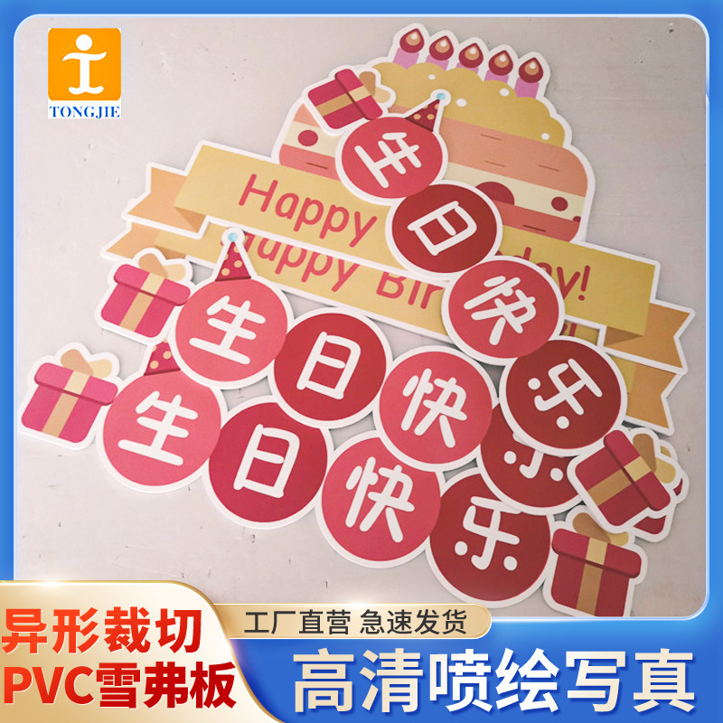 雪弗板生日快乐写真打印KT板异形雕刻喷绘高密度pvc板人形立牌