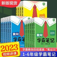 2023黄冈学霸笔记一二三四五六年级上下册语数英人教版教材同步.