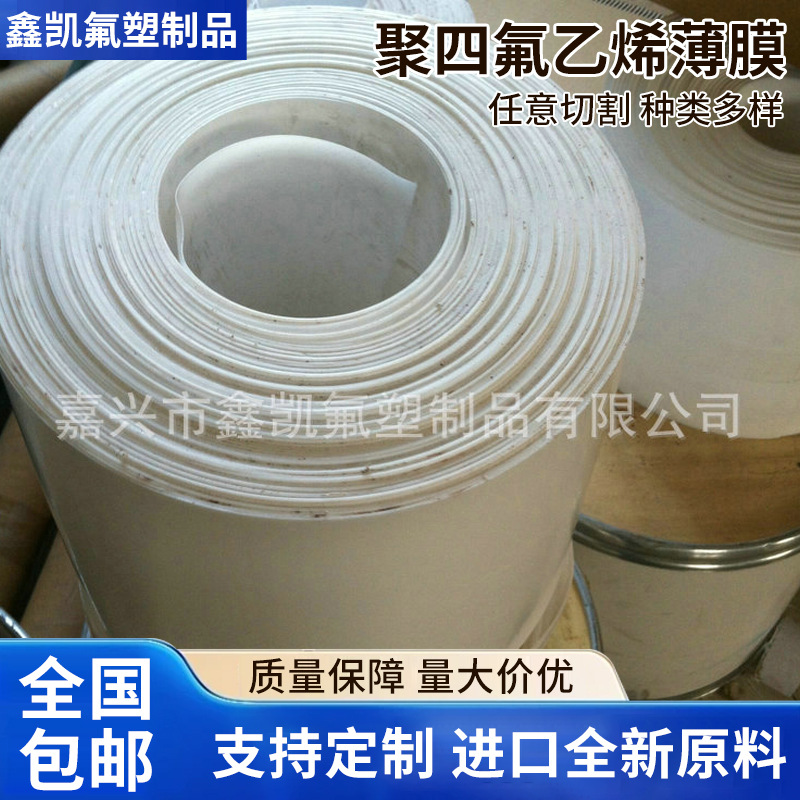 ptfe 聚四氟乙烯薄膜特氟龙薄膜 钠化处理膜铁氟龙膜特氟龙膜