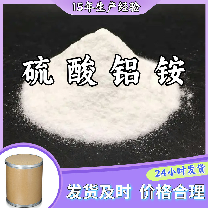 硫酸铝铵  99% 现货直供库存大源头企业基地直供品种齐全山东江苏