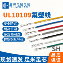 领胜 美标 UL10109 高温电子线 ETFE 耐油耐酸碱内部配线厂家批发