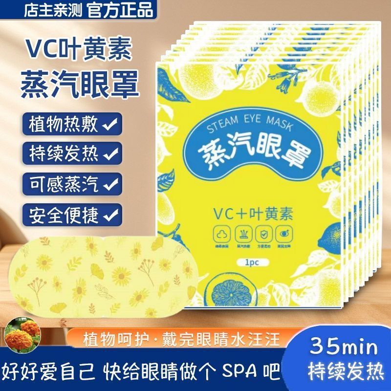 Vc Lutein Steam Eye Mask Relieves Eye Fatigue, Hot Compress for Sleeping, Mugwort Plus Heating Genuine Eye Protection Patch