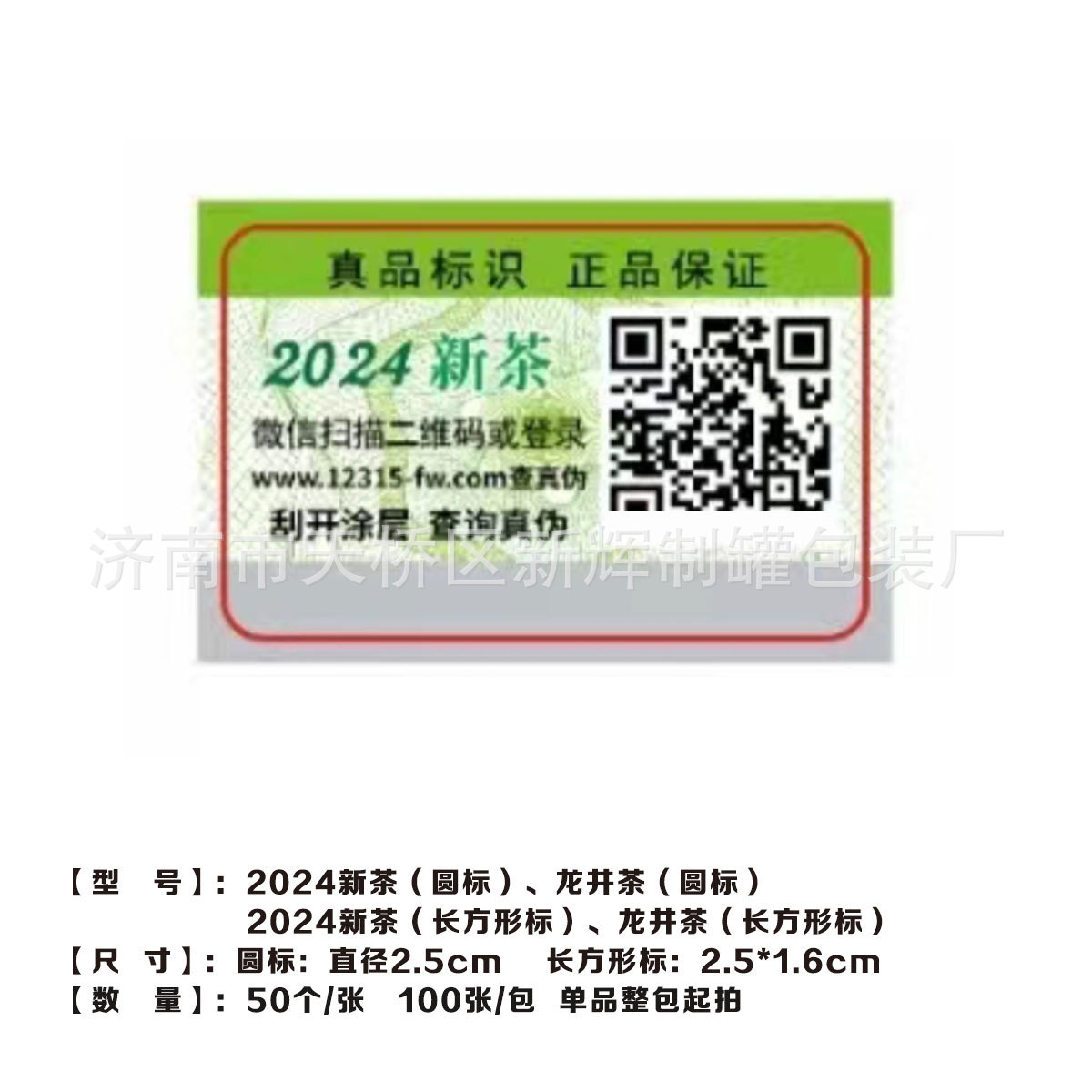2024年矩形新茶防伪标  2024年圆形新茶防伪标 矩形/圆形新茶防伪