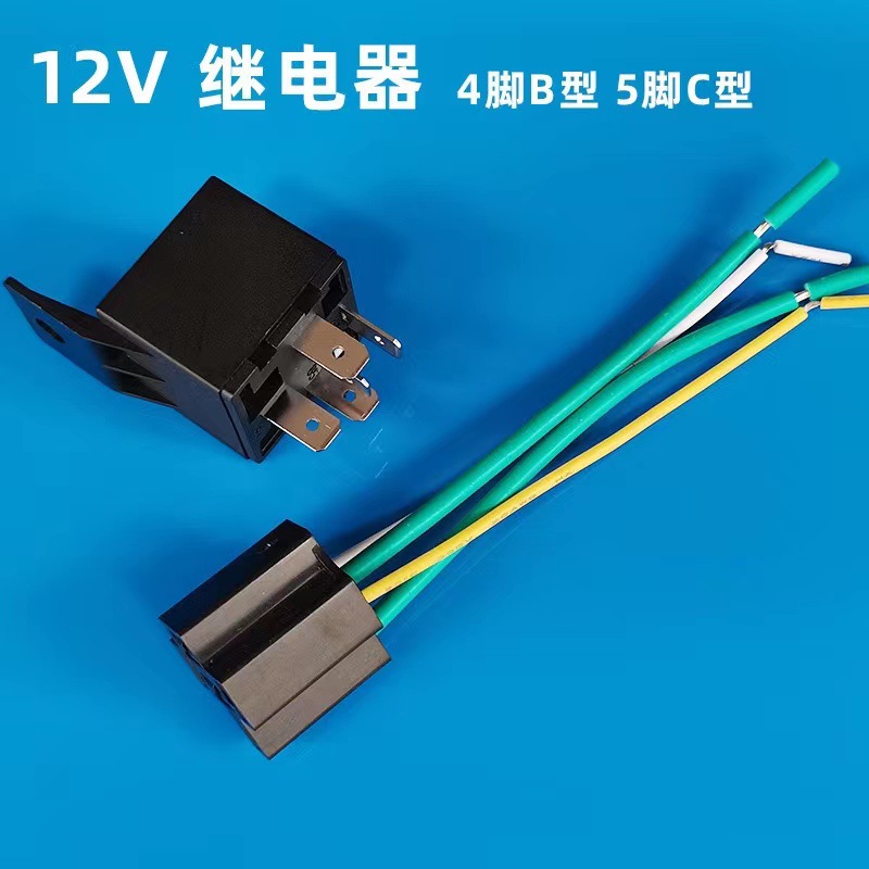 批发汽车摩托车继电器12V/24V 40A继电器四脚五脚含插座带线塑背