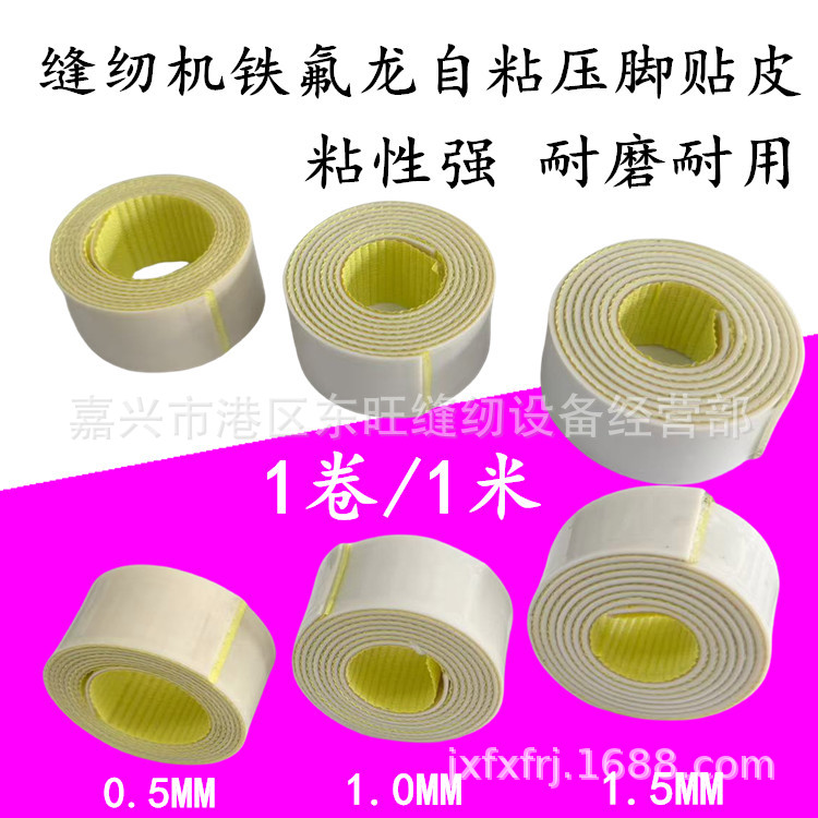 平车缝纫机压脚自粘压脚皮 铁氟龙压脚皮 防皱润滑塑料底板压脚胶