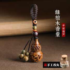 绿檀木香囊小葫芦汽车钥匙扣挂件女香丸香薰手机链吊坠挂饰男