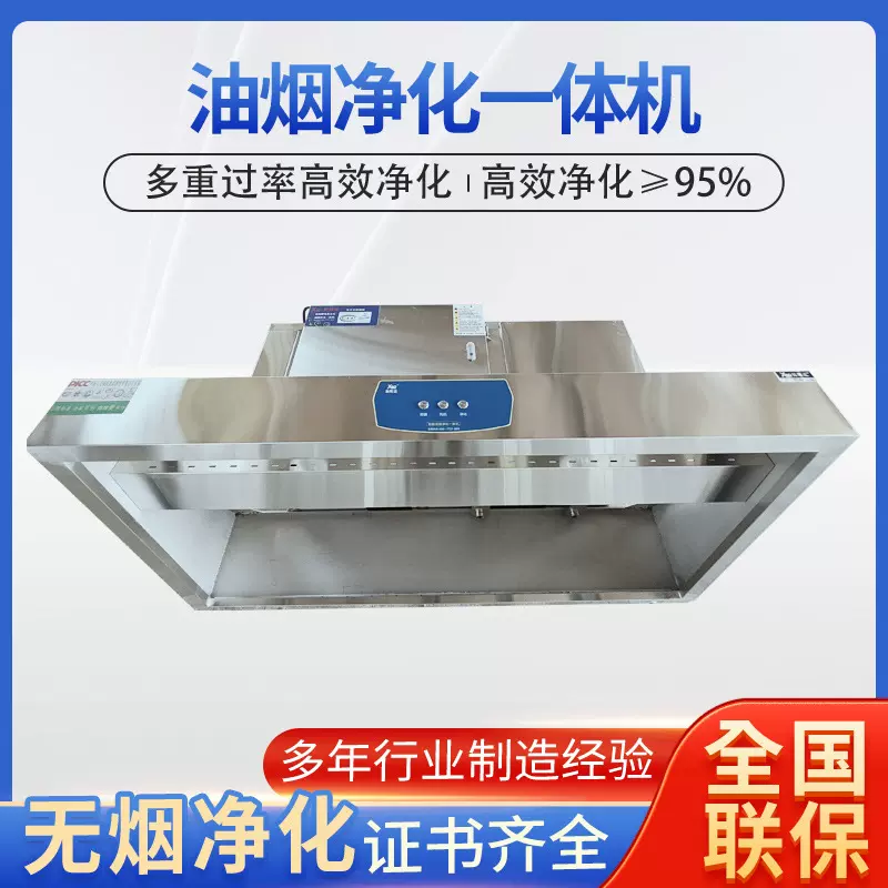 酒店商用不锈钢畅享型 1 米宽四合一复合式油烟净化一体机95%