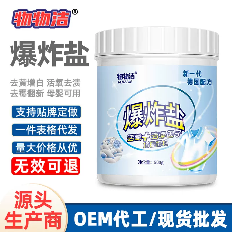 物物洁爆炸盐德国配方去污渍白色彩色衣物家用漂白剂去黄渍去奶渍