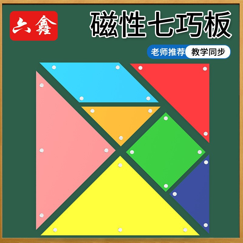 40cm磁性七巧板大号教师版七巧板可吸附黑板教学仪器磁吸式七巧板