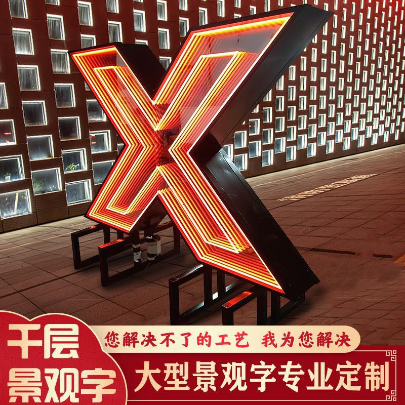 深渊镜千层镜户外景观字定.制霓虹灯立体落地字炫彩发光字门头