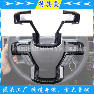 Suitable for Ford F-150 modified 2015-2019 steering wheel sequins ABS carbon fiber pattern interior patch