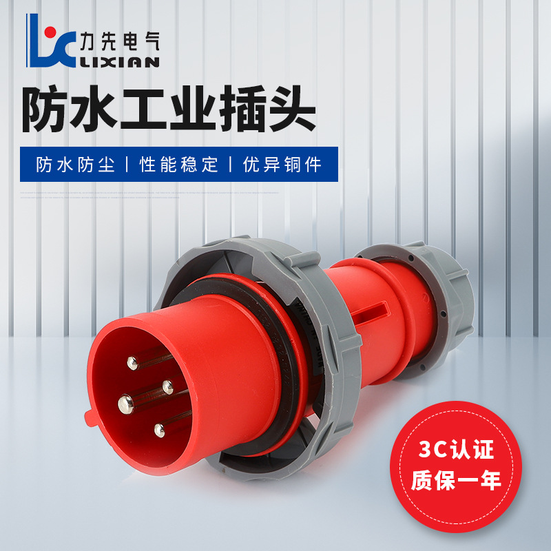 LX-0142 16A 四芯工业插头 LX-0242 32A冷藏集装箱用防水电源插头