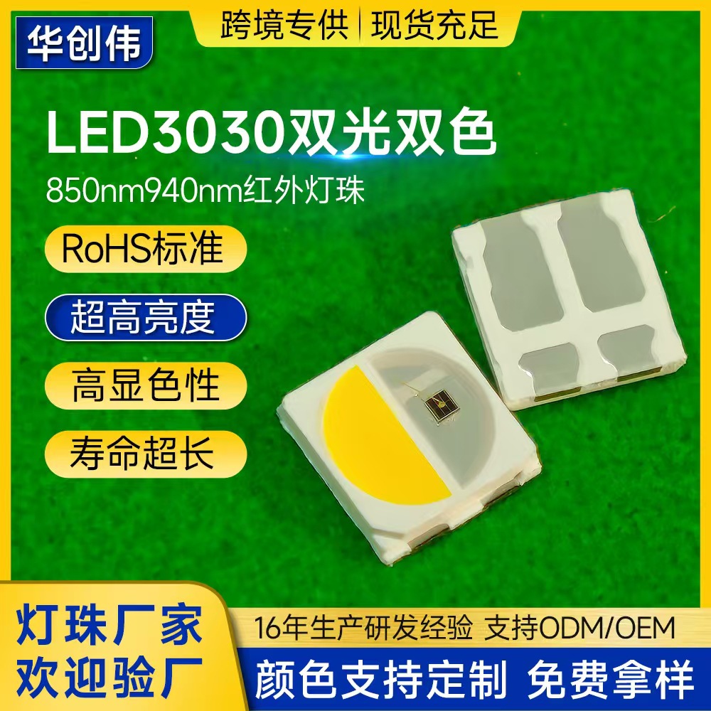 LED3030双光双色红光红外高亮850nm940nm摄像头灯美容面罩灯珠