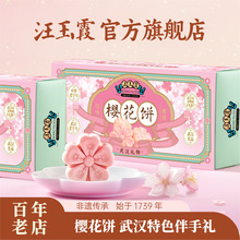 汪玉霞武汉特产伴手礼樱花饼绿豆糕正宗中式糕点心下午茶零食小吃