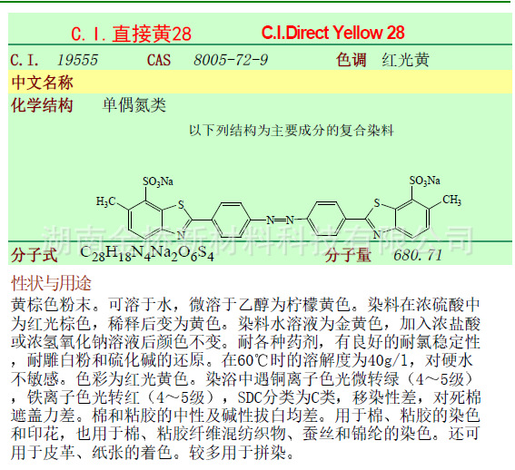 直接黄28    CAS  8005-72-9