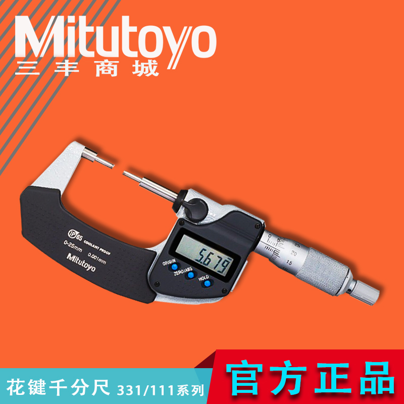 Mitutoyo三丰外径小头高精度数显花键千分尺331-251系列111-115