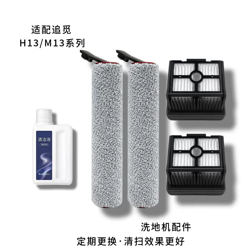 一件代发适配追觅洗地机H13/M13清洁配件滚筒刷过滤网芯清洁液