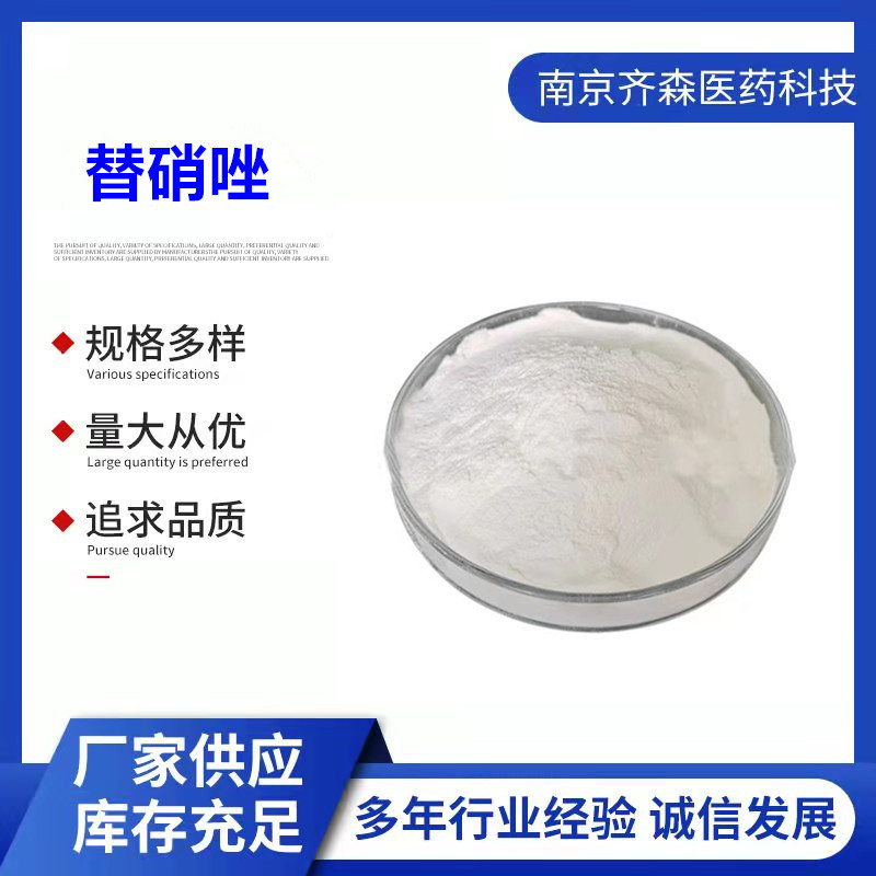 替原粉硝唑 99%含量 现货供应 CAS：19387-91-8 量大从优