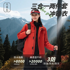 天青色朱雀冲锋衣女25秋冬三合一防风防水防污两件套男户外登山服