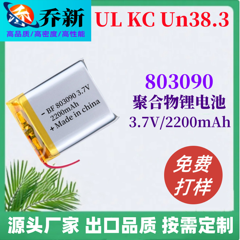 UL 인증 803090 폴리머 리튬 배터리 3.7V2200mAh 휴대용 진공 청소기 휴대용 GPS 소프트 팩 배터리
