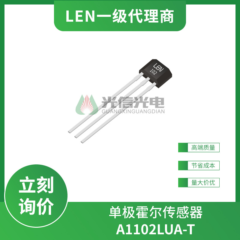 A1102LUA-T LEN朗易恩 单极霍尔传感器 单极霍尔开关 霍尔元件