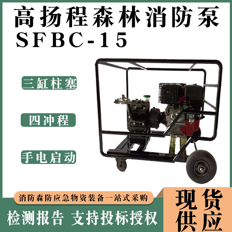四冲程SFBC-15高扬程森林消防泵便携式接力水泵灭火救援接力水泵