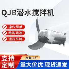 QJB潜水搅拌机推流器 304不锈钢低速推流器 污水处理搅拌器设备