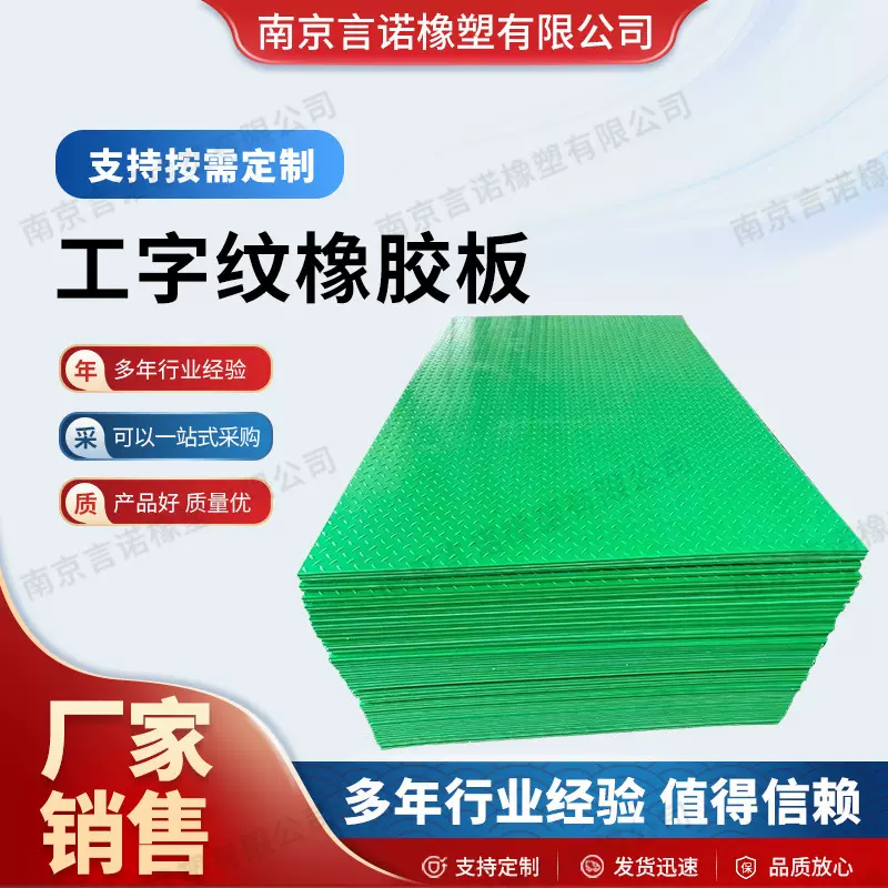工字纹橡胶板PP PE PVC路基板复合防护垫板耐磨防滑聚乙烯板路基