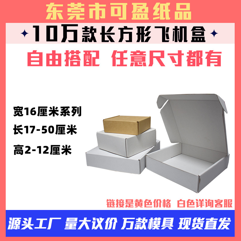 长方形飞机盒宽度16特硬纸盒 厂家批发现货大中小码特硬飞机盒