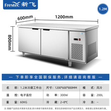 新飞商用厨房风冷工作台厨房餐厅冷藏冷冻操作台不锈钢冷柜hxe