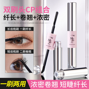 Ming Xizhi Long Curling Double-Ended Mascara Waterproof and Sweat-Proof Non-Smudge Long-Lasting Eyelash Primer Cross-Border