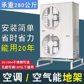通用 中央空调热泵空气能地架室外主机落地支架304不锈钢垫高防锈